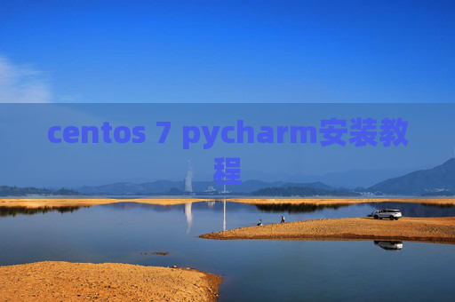 centos 7 pycharm安装教程
